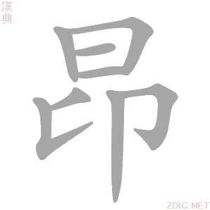 昂 意思|昂：昂的意思/造詞/解釋/注音